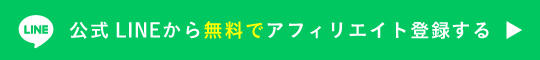 公式LINEから無料でアフィリエイト登録する