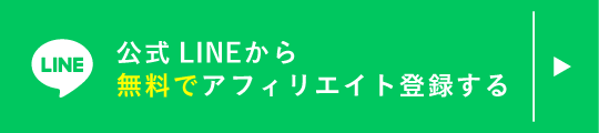 公式LINEから無料でアフィリエイト登録する